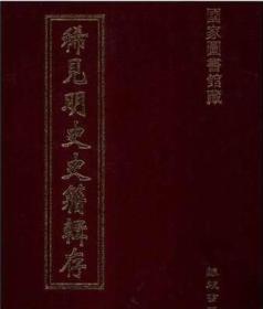 稀见明史史籍辑存  30册精装