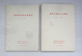 陕西省邮电史志资料 第一辑 第二辑 合售 两本书中都有勘误表 内容丰富 从清代民国到建国后 从邮政所的设立到撤销的时间 各个历史时期的收费 每个邮政所管理的范围邮路等 二手旧书售出不退不换，请务必看好了再购买