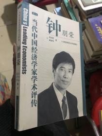 当代中国经济学家学术评传.钟朋荣