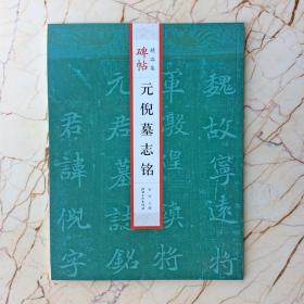 正版元倪墓志铭北魏碑帖精品集精选放大技法解析毛笔书法楷书字帖