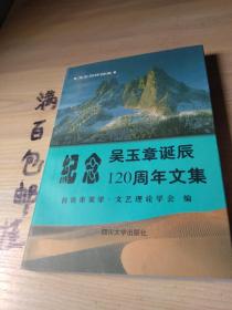 纪念吴玉章诞辰120周年文集