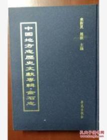 中国地方志历史文献专辑·金石志  双栏60册精装16开