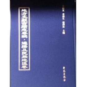 地方文献古迹志专辑：边疆及民族地区卷  45册精装16开