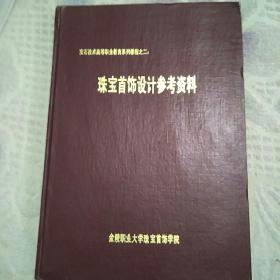 宝石技术高等职业教育系列教程之二：珠宝首饰设计参考资料