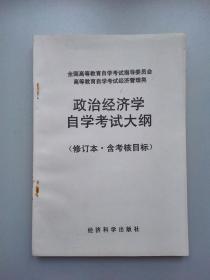 政治经济学自学考试大纲（修订本·含考核目标）