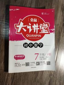 全品大讲堂 : 初中数学    七年级下册    新课标(RJ)