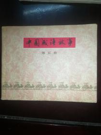 连环画上海版《中国成语故事》之五