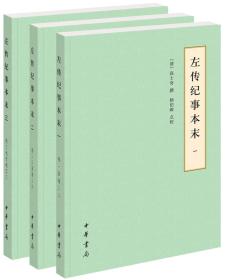 左传纪事本末（上中下册）