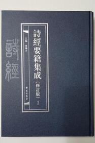诗经要籍集成·初编-修订版 全42册