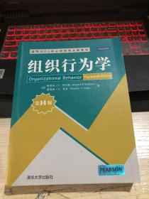 清华MBA核心课程英文版教材：组织行为学（第14版）