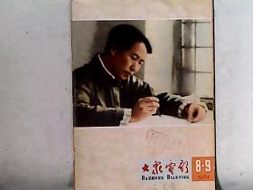 大众电影 1965年8-9期合刊