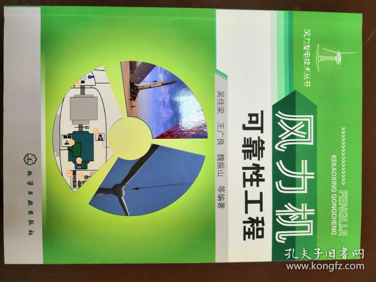 风力发电技术丛书--风力机可靠性工程