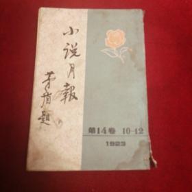 小说月报第14卷1923年10-12期