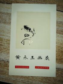 黄永玉画展（1974年）