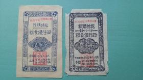 1955年陕西省延安专员公署预购棉花粮食优证（伍市斤+壹市斤） 全一套