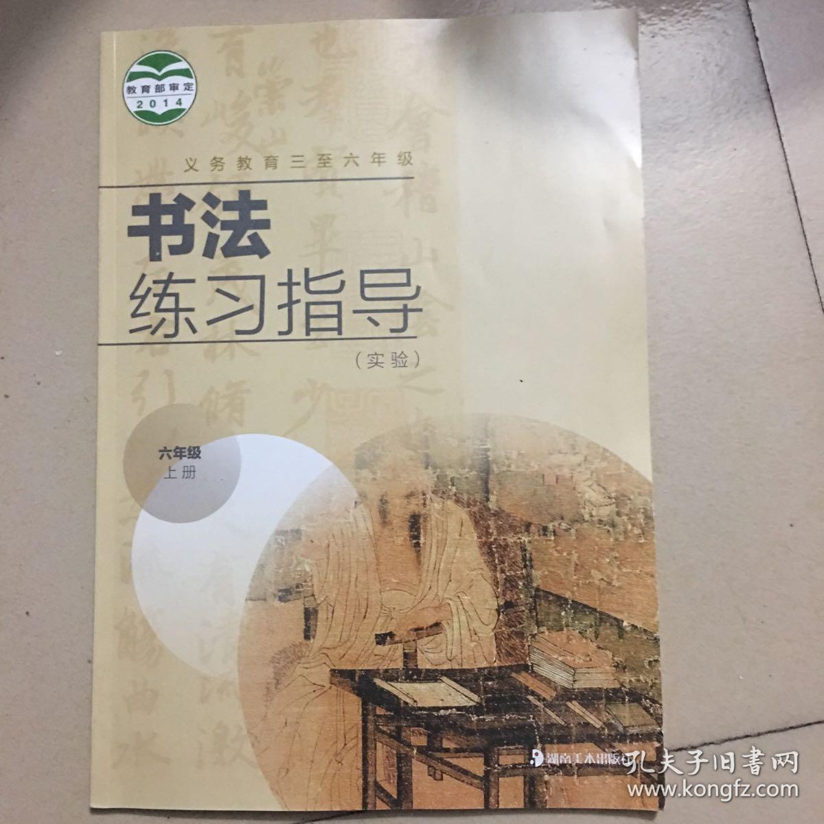 书法练习指导六年级上册