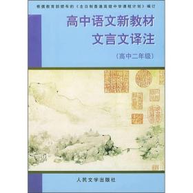 正版-ZR高中语文新教材文言文译注:高中二年级(第三、四册)ZB9787020039937人民文学贾春扬