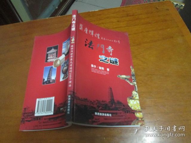 法门寺之谜