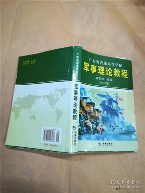 军事理论教程：广东省普通高等学校