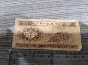 1分纸币，壹分纸币，1953年