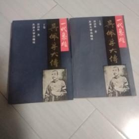 一代枭雄吴佩孚大传，一版一印仅印7千册。