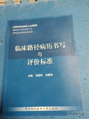 临床路径病历书写与评价标准