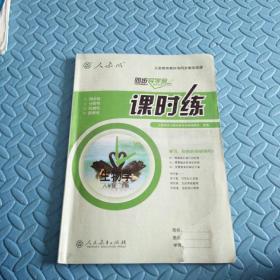 民易开运：同步导学案义务教育教科书同步教学资源课堂预习复习考试习题集~课时练生物学（人教版初中八年级下册）