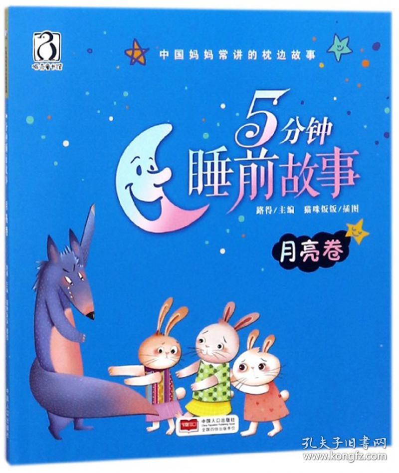 中国妈妈常讲的枕边故事：5分钟睡前故事·月亮卷【注音】【彩绘】