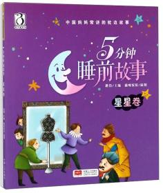 5分钟睡前故事：星星卷ISBN9787510151255中国人口出版社A15-4-1