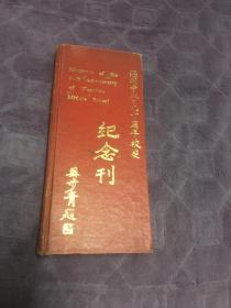 温州中学九十周年校庆纪念刊