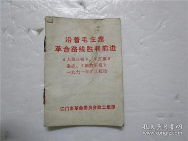 128开 沿着毛主席革命路线胜利前进 《人民日报》、《红旗》杂志、《解放军报》一九七一年元旦社论