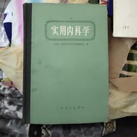 实用内科学