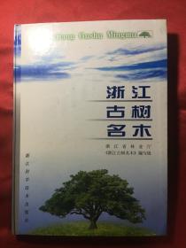 浙江古树名木 精装