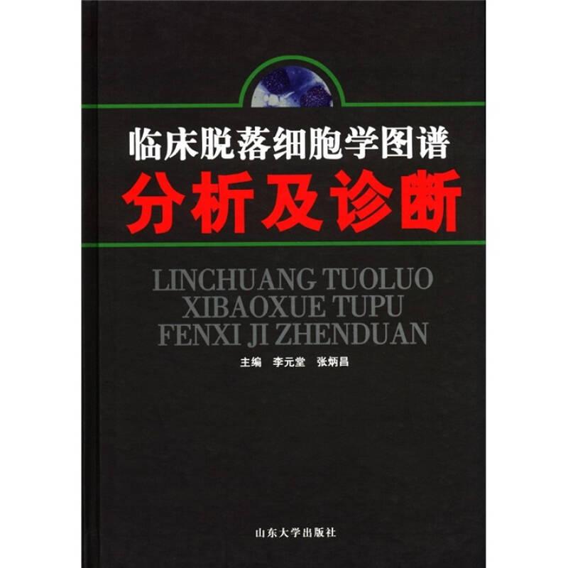 臨床脫落細(xì)胞學(xué)圖譜分析及診斷