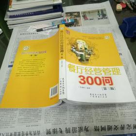 餐厅经营管理300问（第三版）