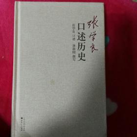 张学良口述历史