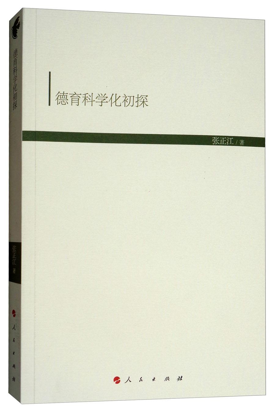 德育科学化初探（HJ）（现代教育文库）④
