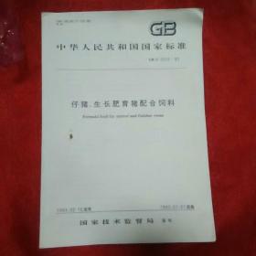 GB中华人民共和国国家标准，仔猪，生长肥育猪配合饲料。