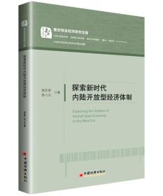 探索新时代内陆开放型经济体制