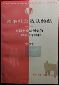 选举社会及其终结：秦汉至晚清历史的一种社会学阐释【作者签名本】