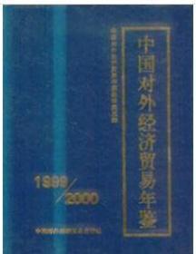 1999/2000中国对外经济贸易年鉴