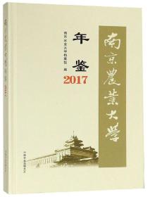 南京农业大学年鉴 2017