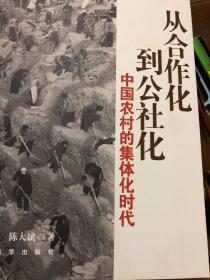 从合作化到公社化：中国农村的集体化时代