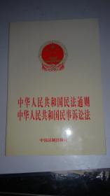 中华人民共和国民法通则.民事诉讼法
