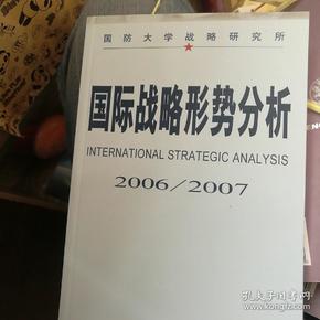 国际战略形势分析.2006-2007