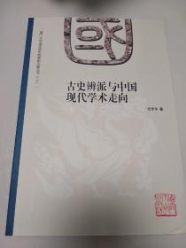 古史辨派与中国现代学术走向