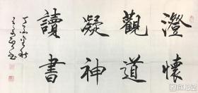 王友智  作品 《澄怀观道 凝神读书》