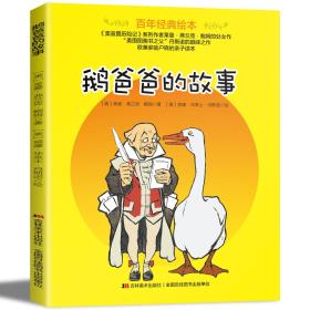 百年经典美绘本·欧美家喻户晓的亲子读本:鹅爸爸的故事