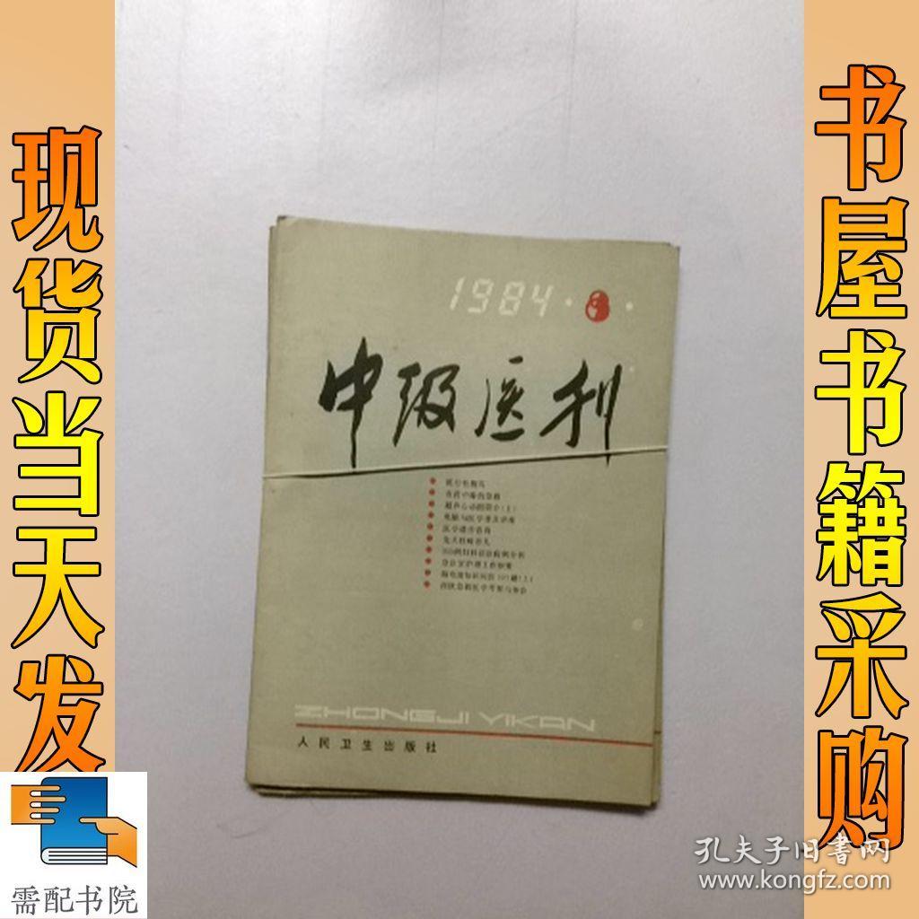 中级医刊     1984   8 12   2本合售