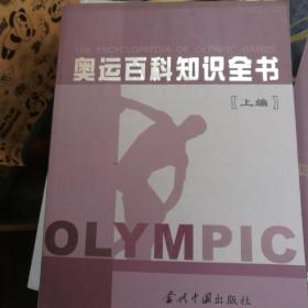 奥运百科知识全书